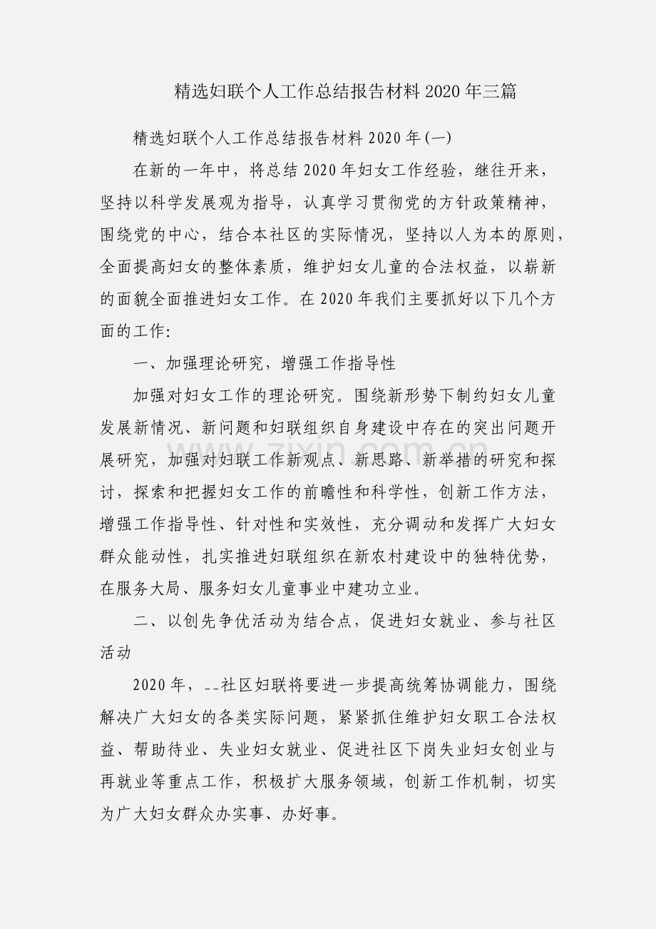 妇联个人工作总结报告材料2020年三篇.docx_第1页