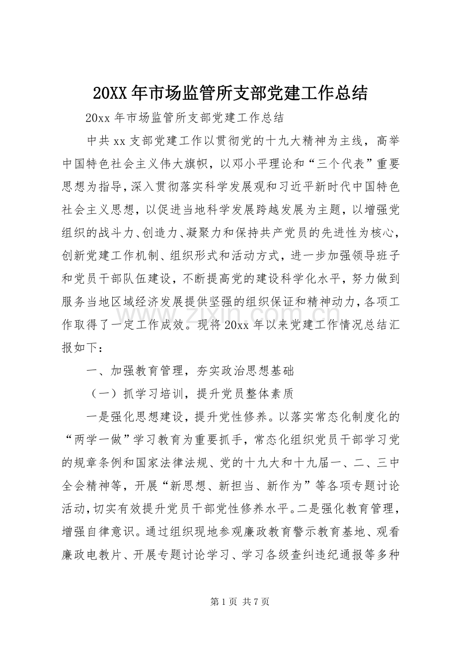 20XX年市场监管所支部党建工作总结.docx_第1页