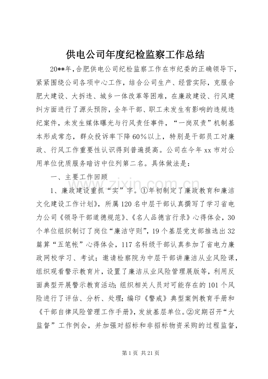 供电公司年度纪检监察工作总结 .docx_第1页