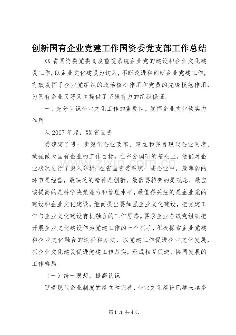 创新国有企业党建工作国资委党支部工作总结 .docx_第1页