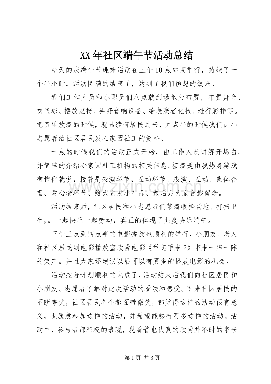 XX年社区端午节活动总结 .docx_第1页