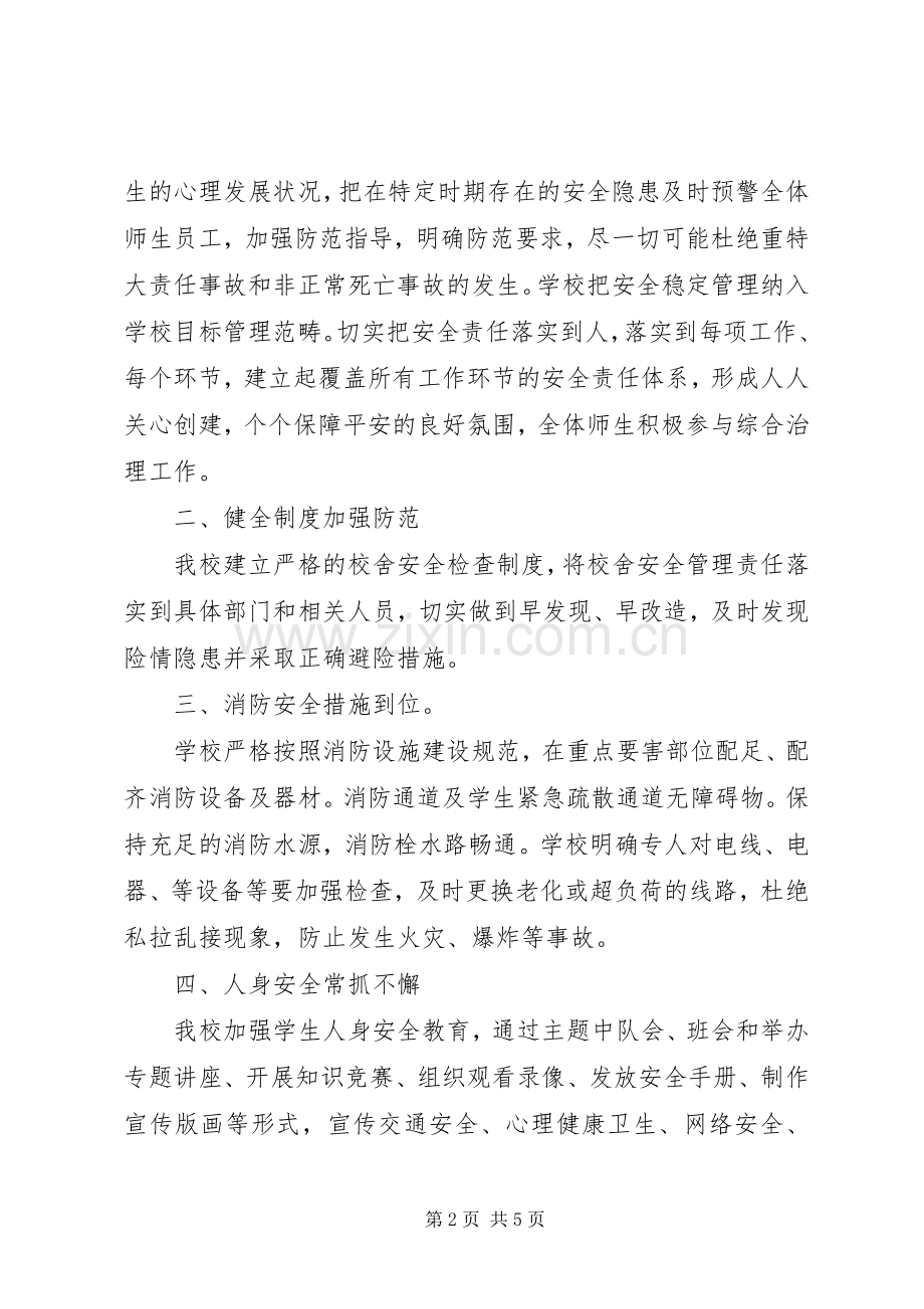 学校综合治理工作总结 (21).docx_第2页