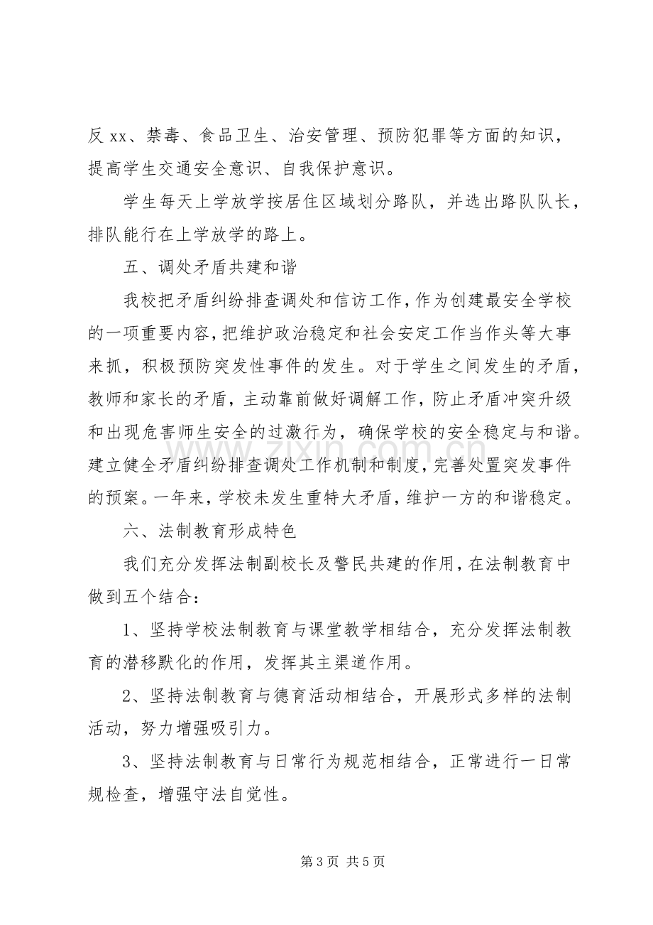 学校综合治理工作总结 (21).docx_第3页