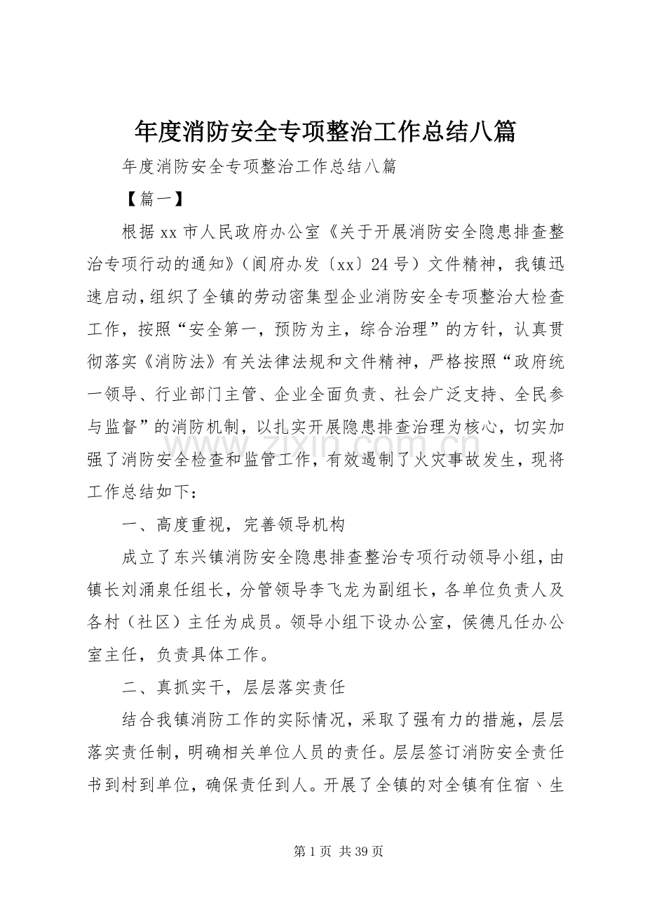 年度消防安全专项整治工作总结八篇 .docx_第1页