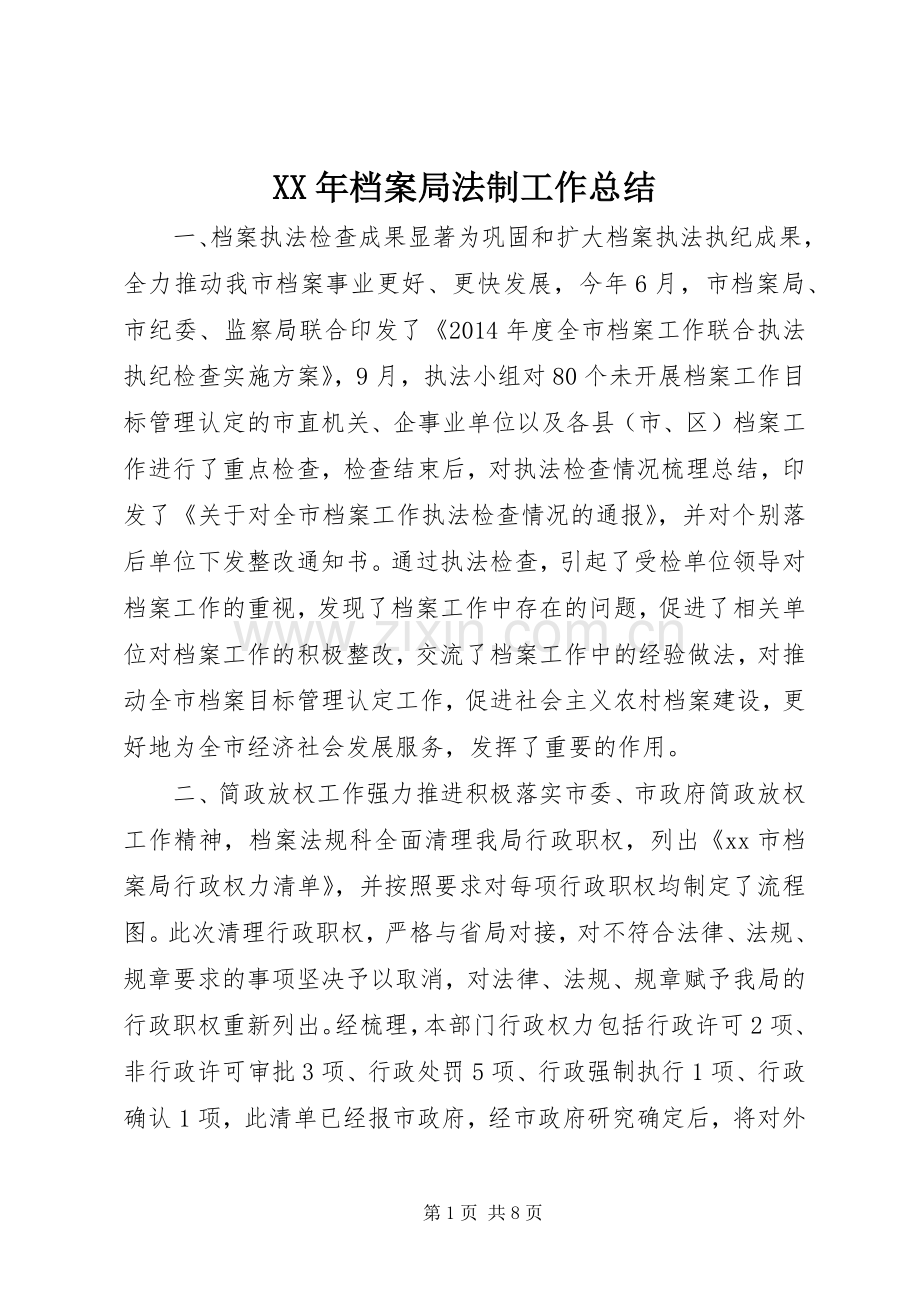 XX年档案局法制工作总结 .docx_第1页