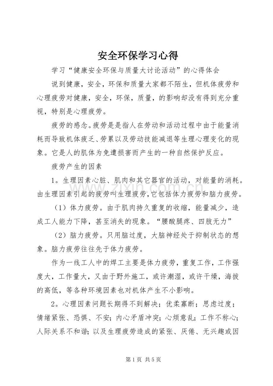 安全环保学习体会.docx_第1页