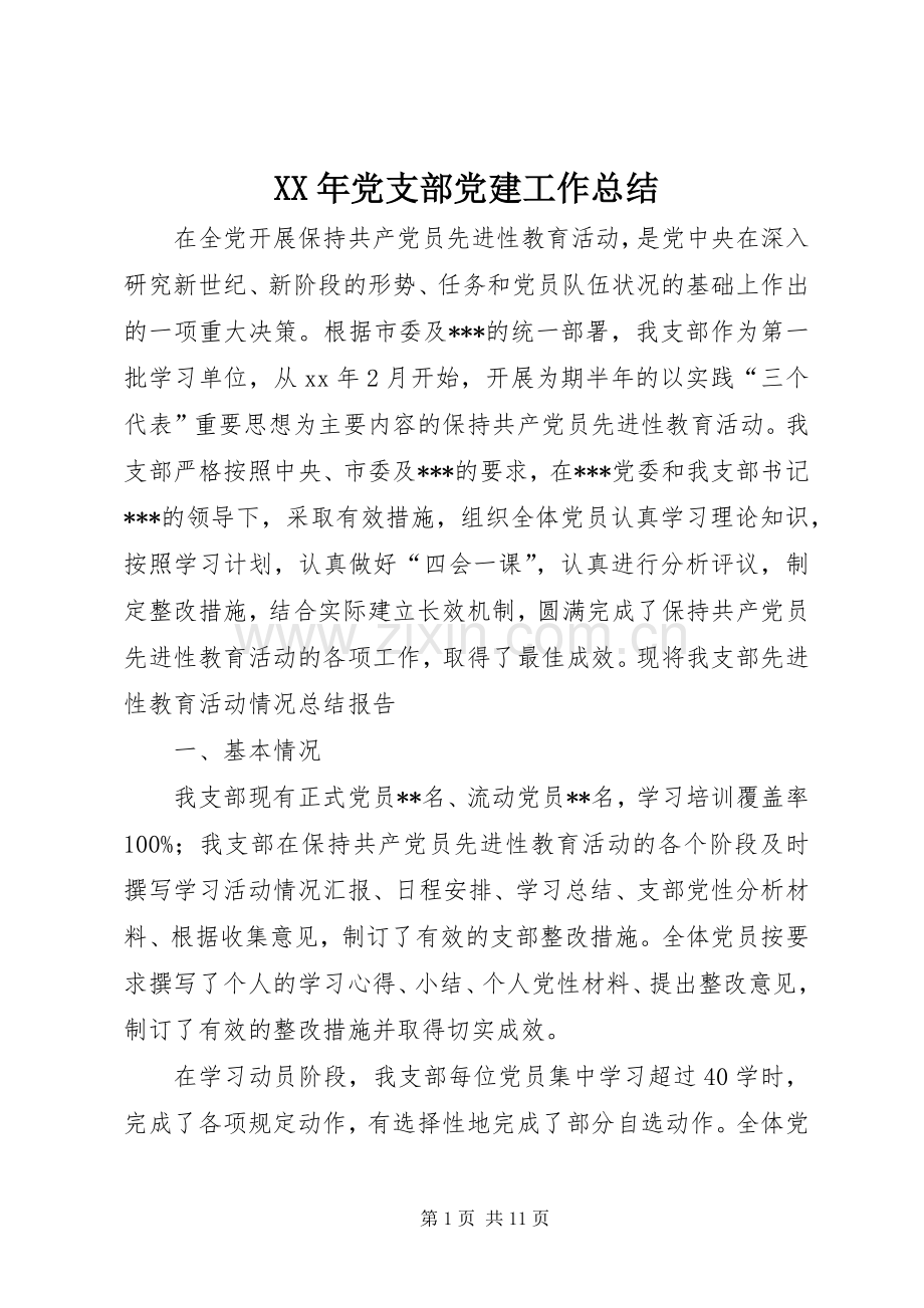 XX年党支部党建工作总结 .docx_第1页