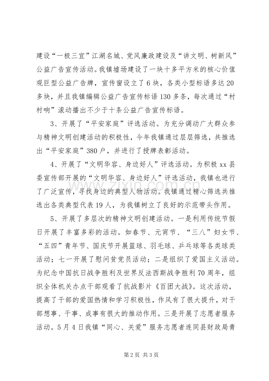 乡镇年度精神文明创建工作总结 .docx_第2页