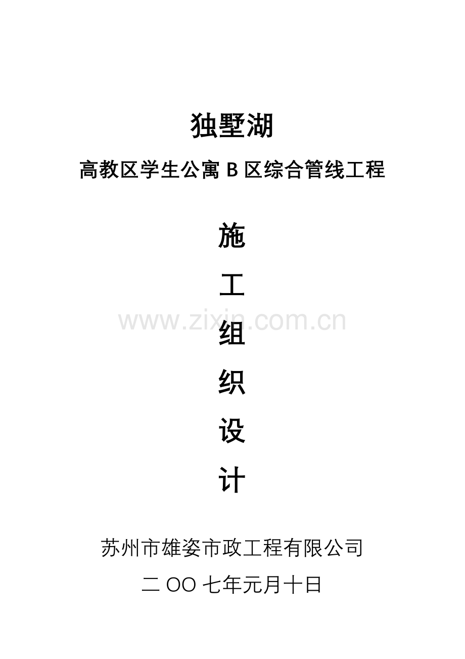 学生公寓综合管线工程施工设计方案.docx_第1页