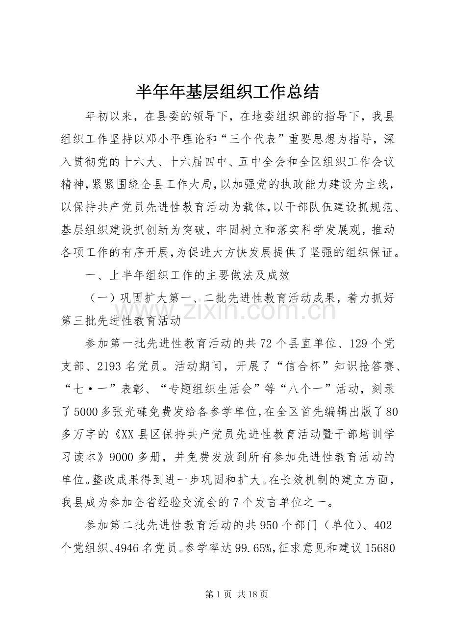 半年年基层组织工作总结 .docx_第1页