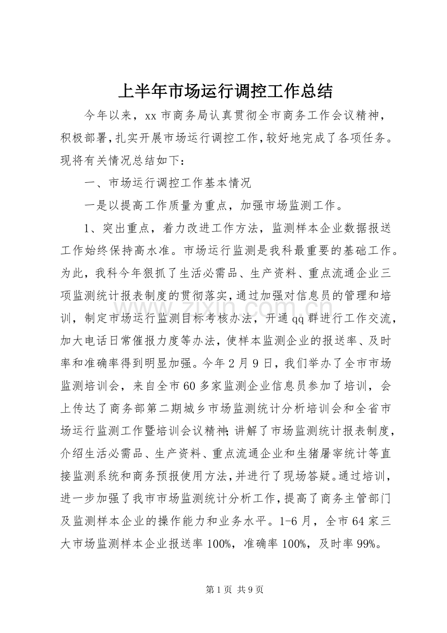 上半年市场运行调控工作总结 .docx_第1页