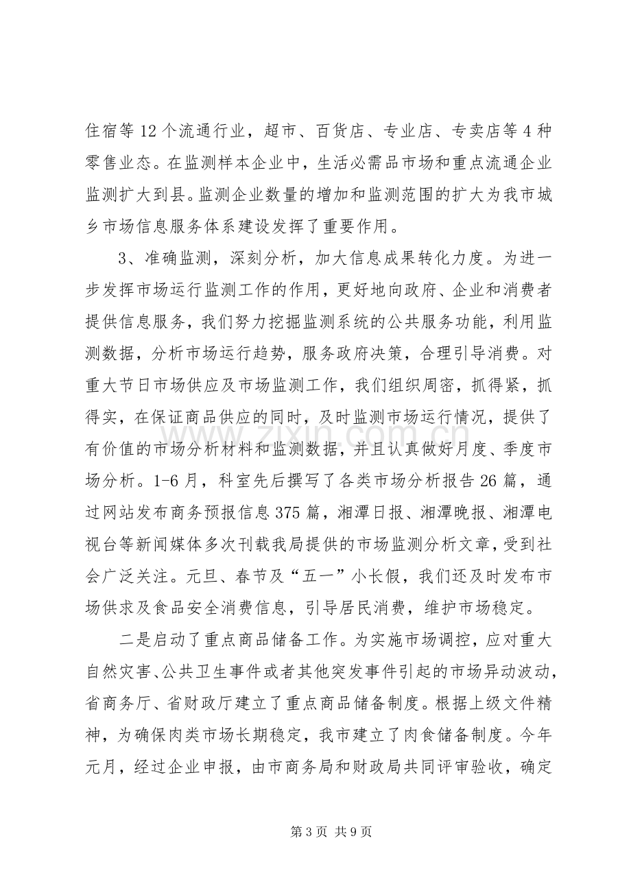 上半年市场运行调控工作总结 .docx_第3页