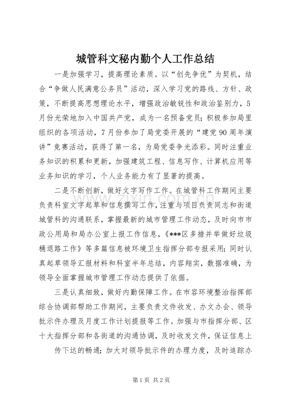 城管科文秘内勤个人工作总结 .docx_第1页