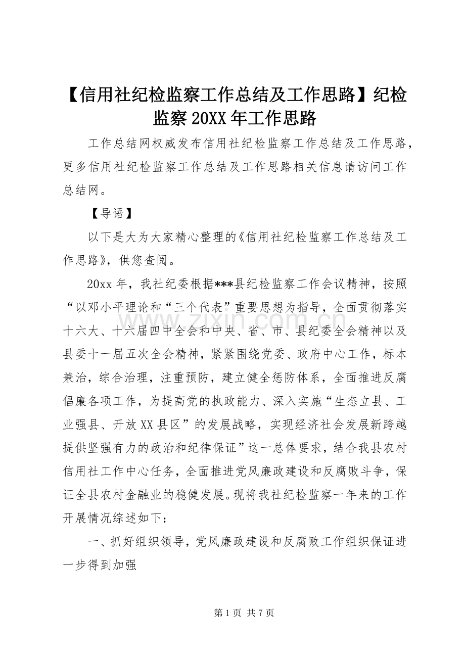 【信用社纪检监察工作总结及工作思路】纪检监察20XX年工作思路.docx_第1页