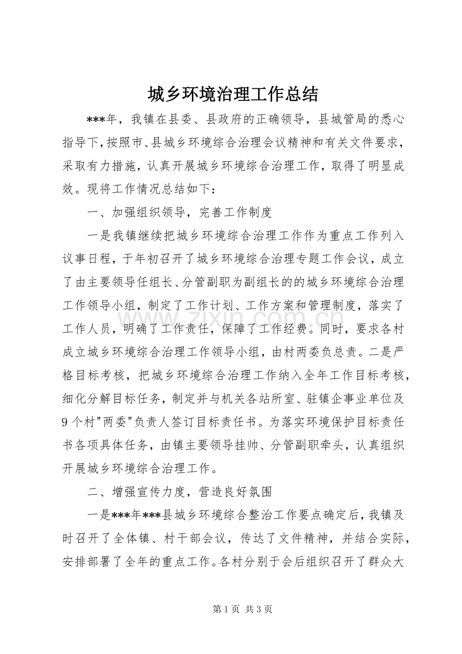 城乡环境治理工作总结 .docx_第1页