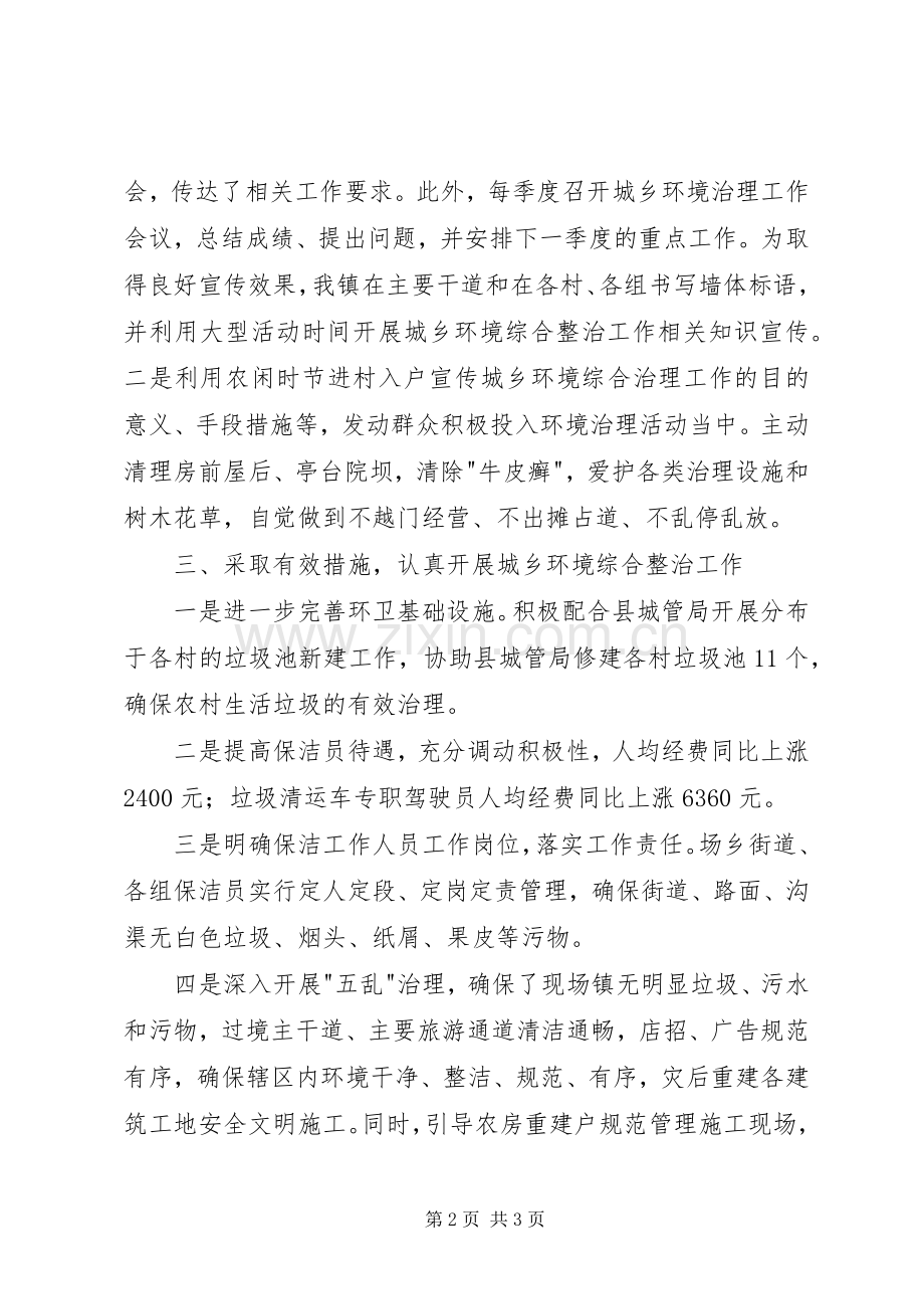 城乡环境治理工作总结 .docx_第2页