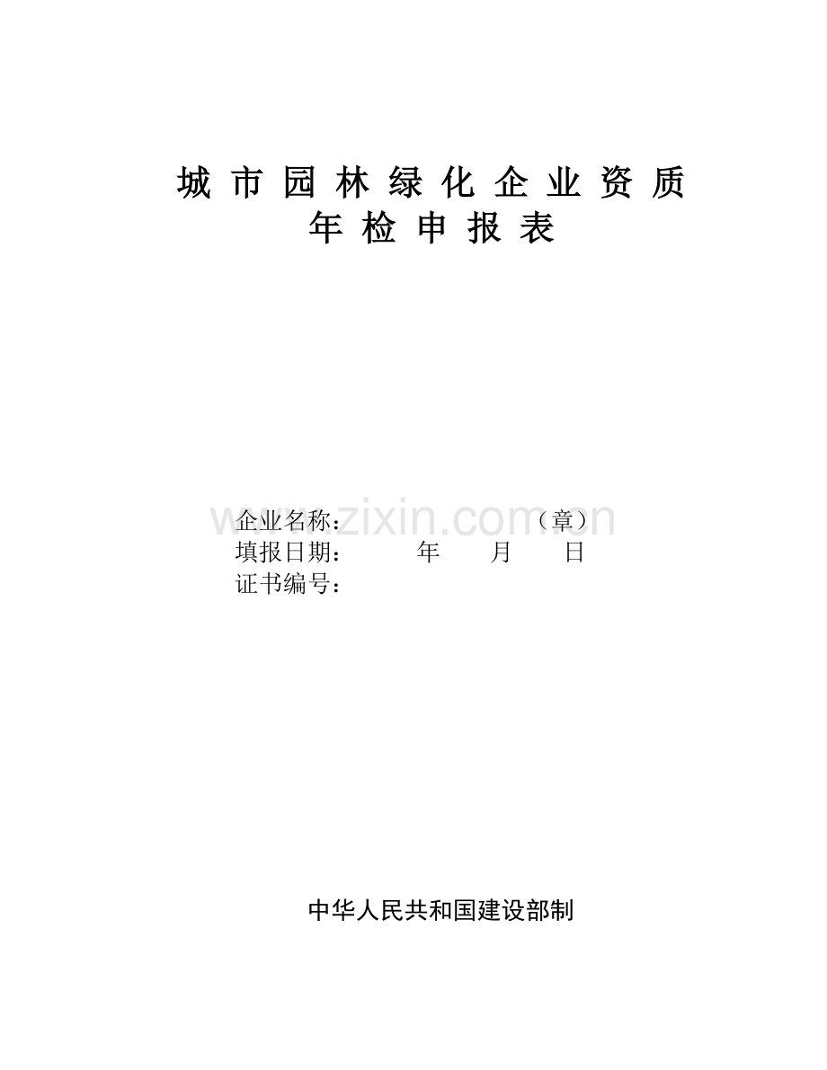 城市园林绿化企业资质.docx_第1页