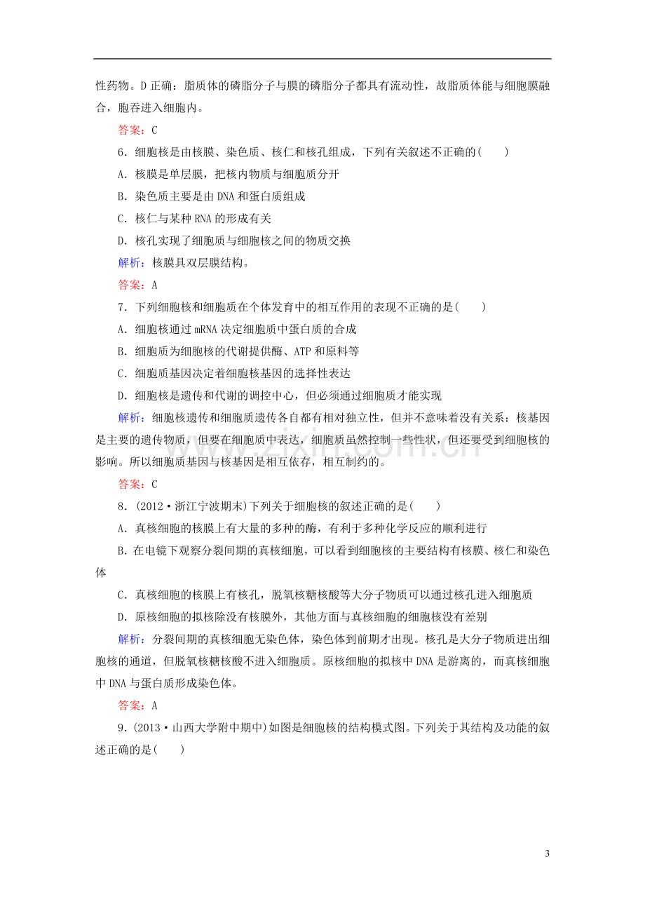 【红对勾】2014高考生物一轮复习-课时作业5细胞膜-系统的边界细胞核-系统的控制中心-新人教版.doc_第3页