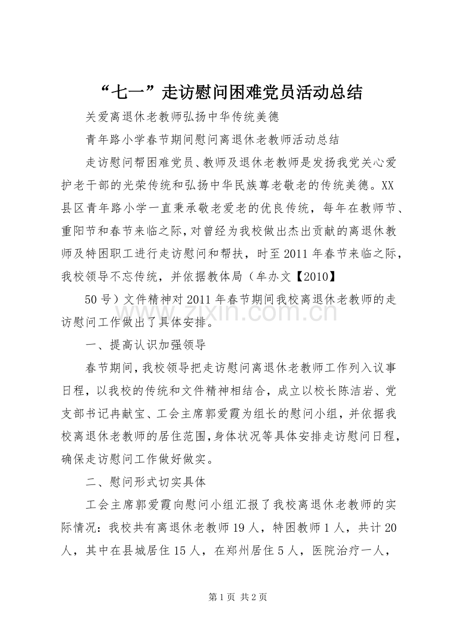 “七一”走访慰问困难党员活动总结 .docx_第1页