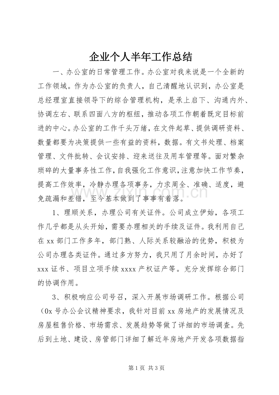 企业个人半年工作总结 .docx_第1页