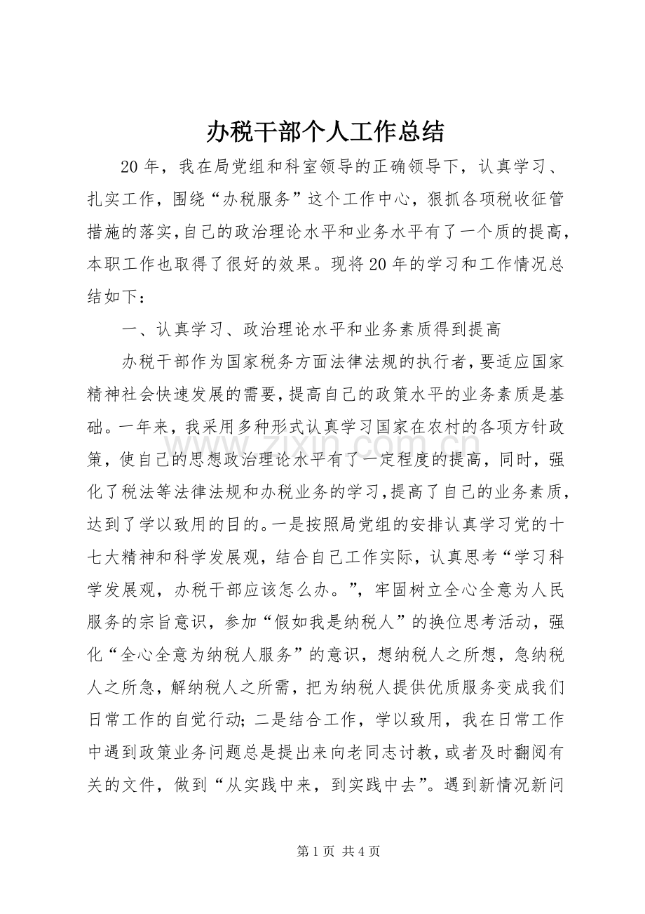 办税干部个人工作总结 .docx_第1页