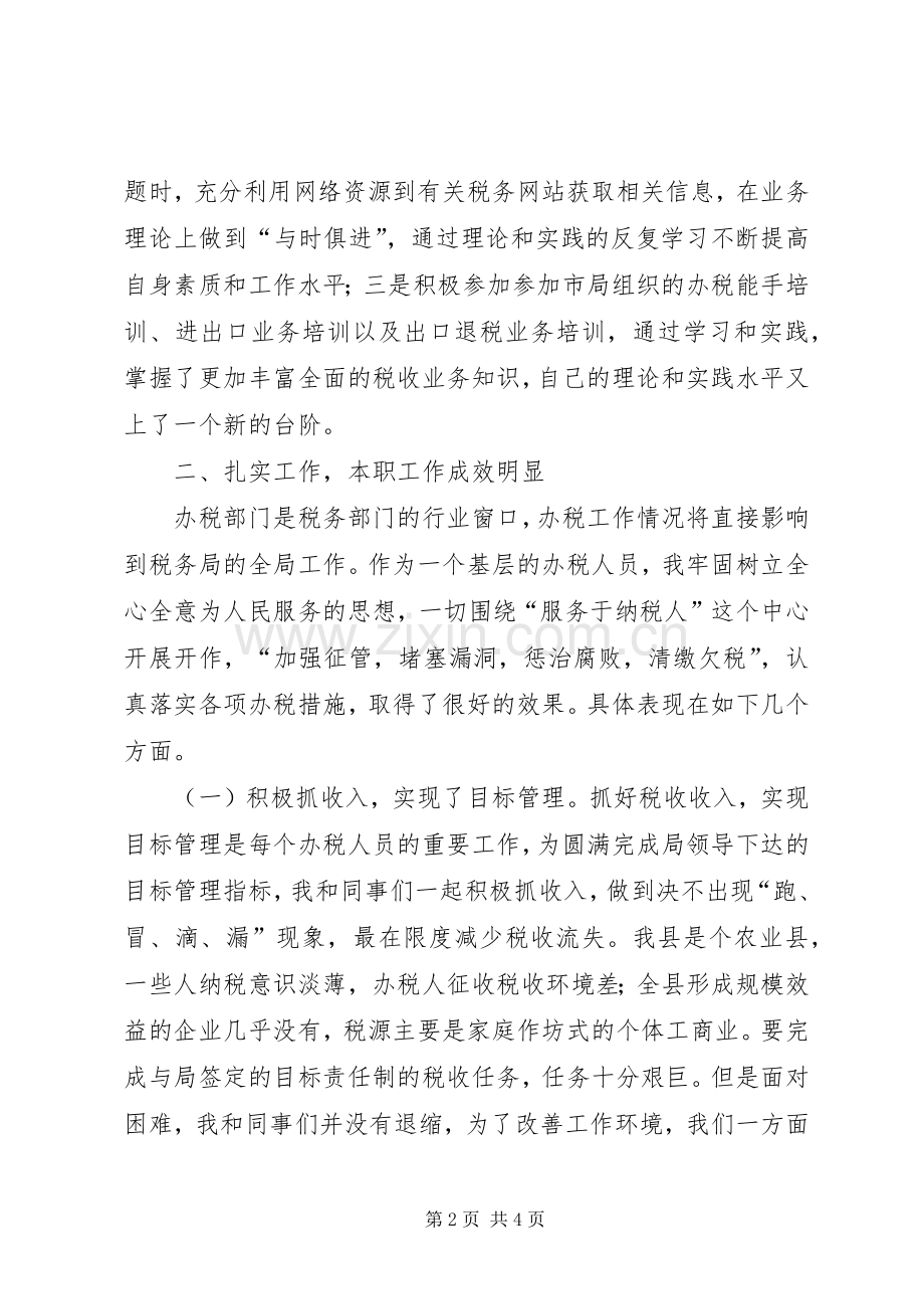 办税干部个人工作总结 .docx_第2页