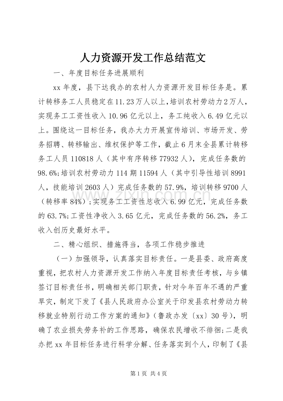 人力资源开发工作总结范文 .docx_第1页