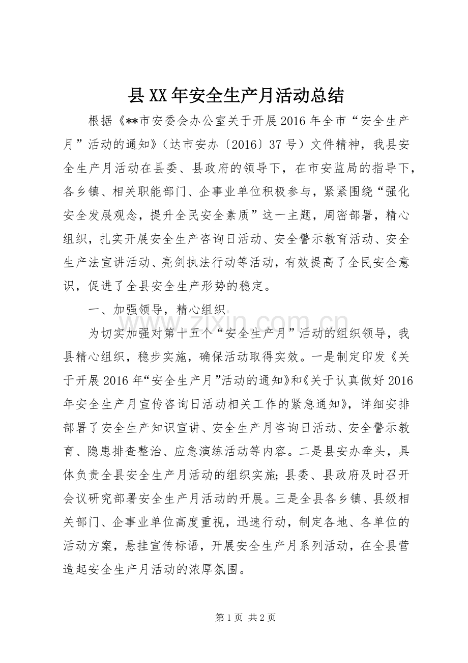 县XX年安全生产月活动总结 .docx_第1页