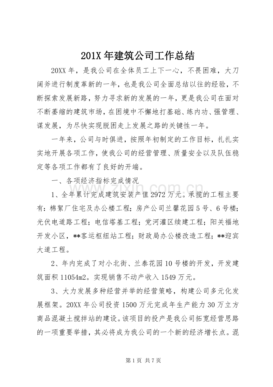 202X年建筑公司工作总结.docx_第1页