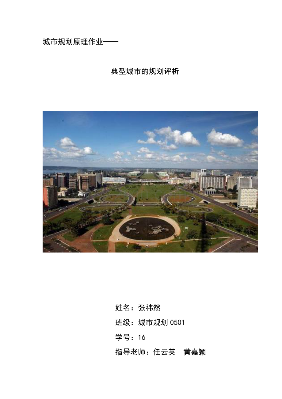 城市规划原理作业典型城市的规划评析.docx_第1页