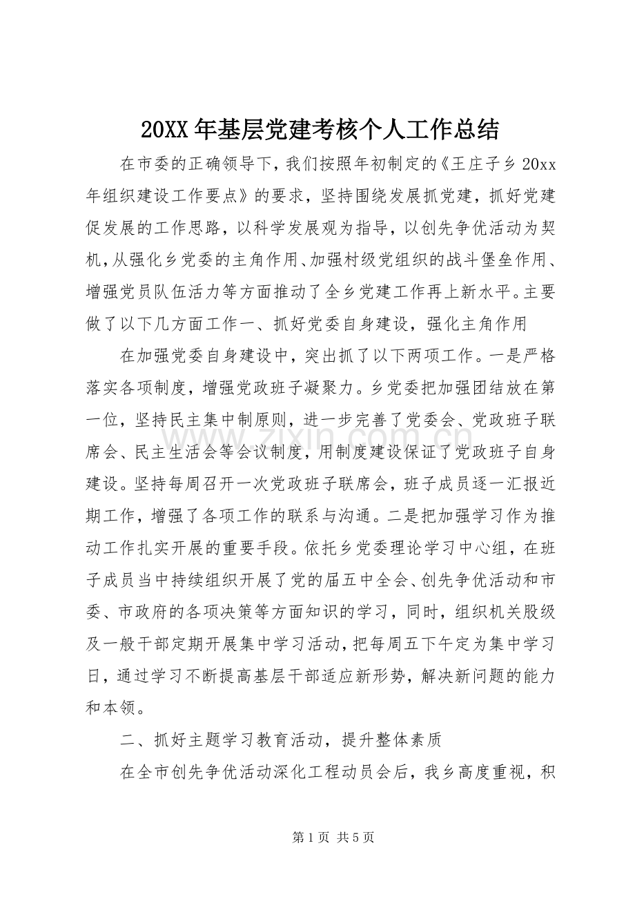 20XX年基层党建考核个人工作总结.docx_第1页