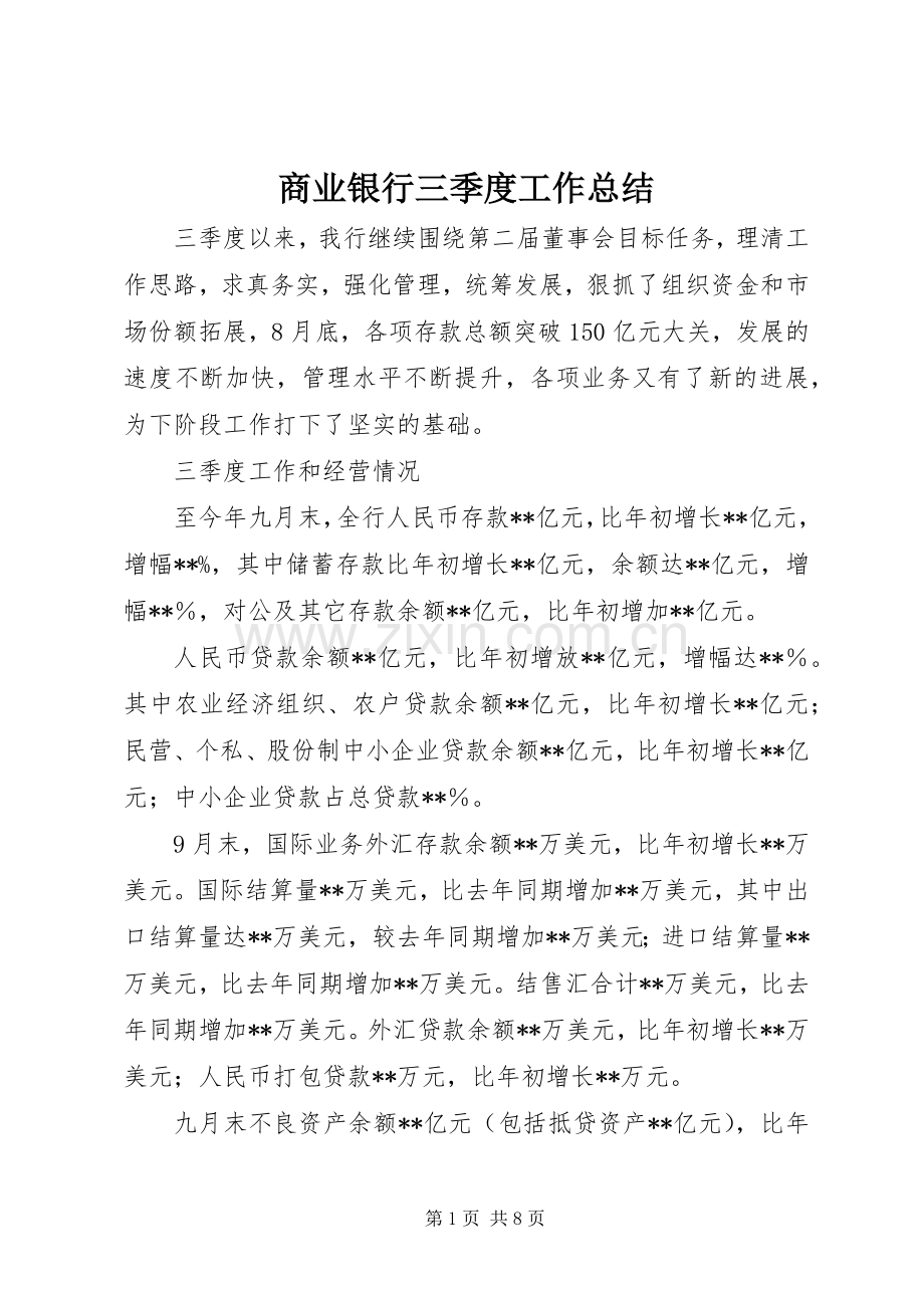 商业银行三季度工作总结 .docx_第1页