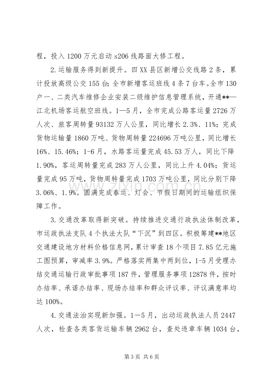 交通运输局上半年工作情况总结 .docx_第3页