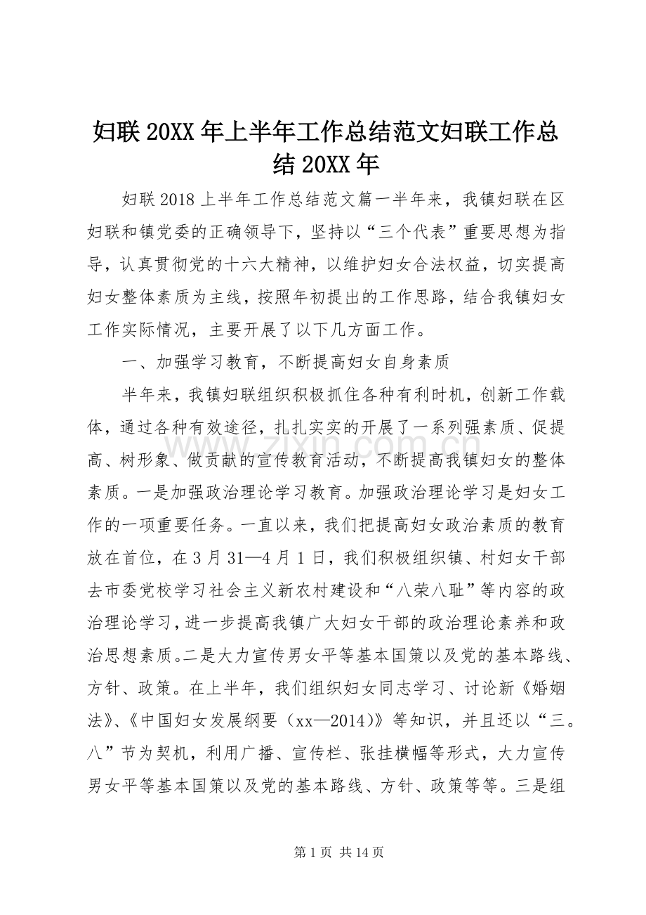 妇联20XX年上半年工作总结范文妇联工作总结20XX年.docx_第1页