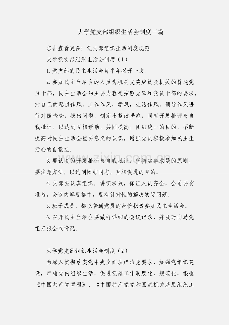 大学党支部组织生活会制度三篇.docx_第1页