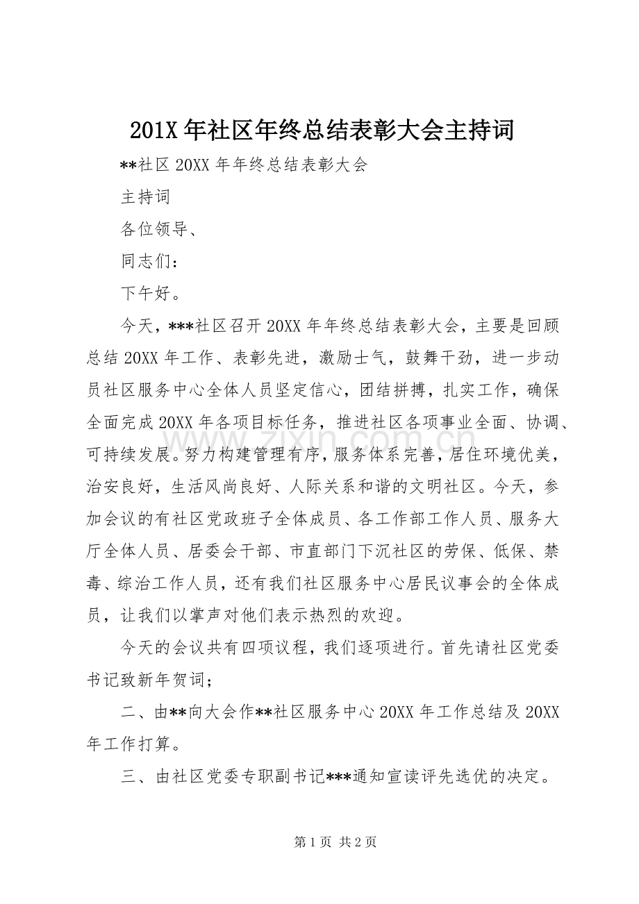 202X年社区年终总结表彰大会主持词.docx_第1页