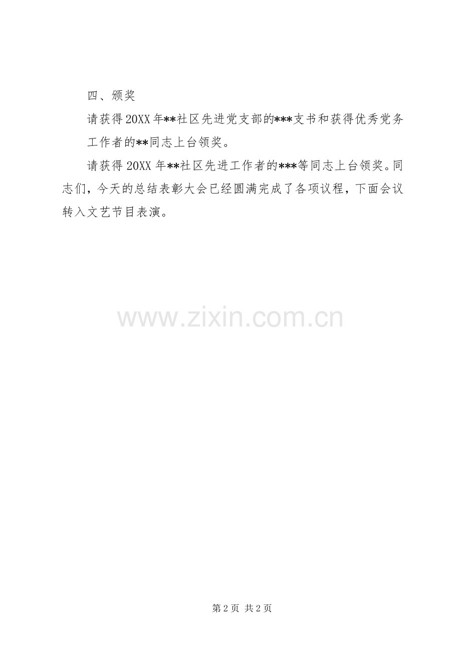 202X年社区年终总结表彰大会主持词.docx_第2页