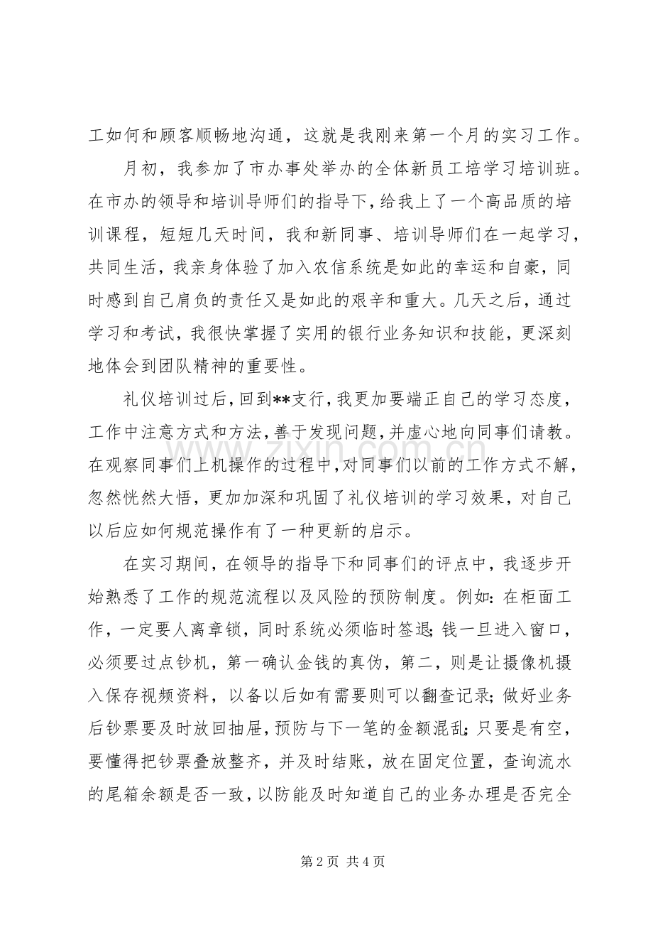 农商行实习期工作总结 .docx_第2页