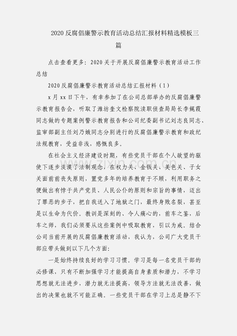 2020反腐倡廉警示教育活动总结汇报材料模板三篇.docx_第1页