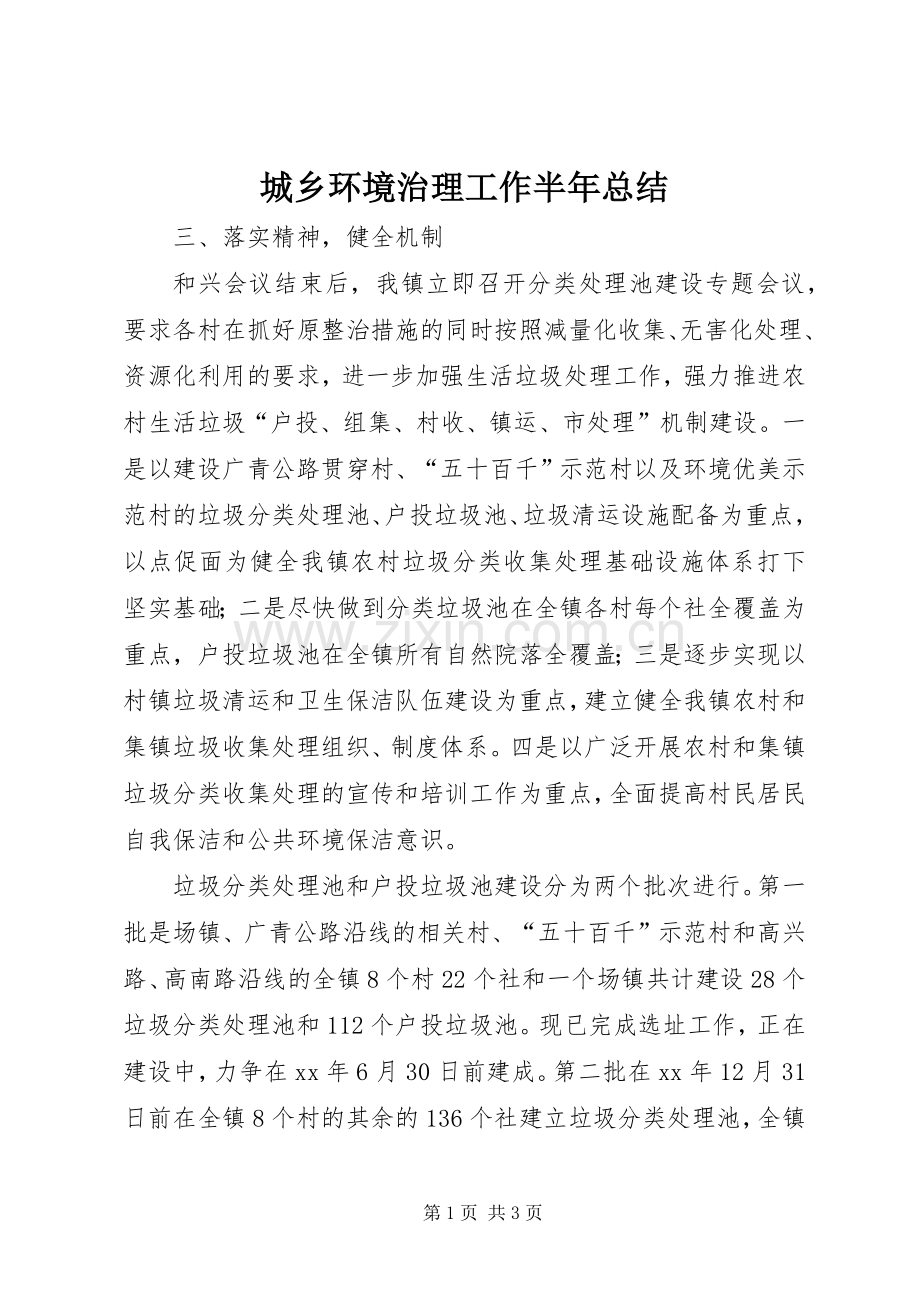 城乡环境治理工作半年总结 .docx_第1页