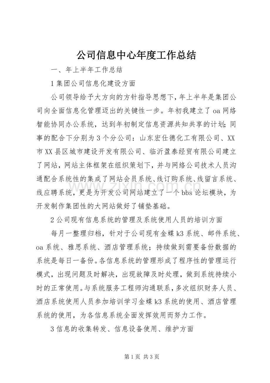 公司信息中心年度工作总结 .docx_第1页