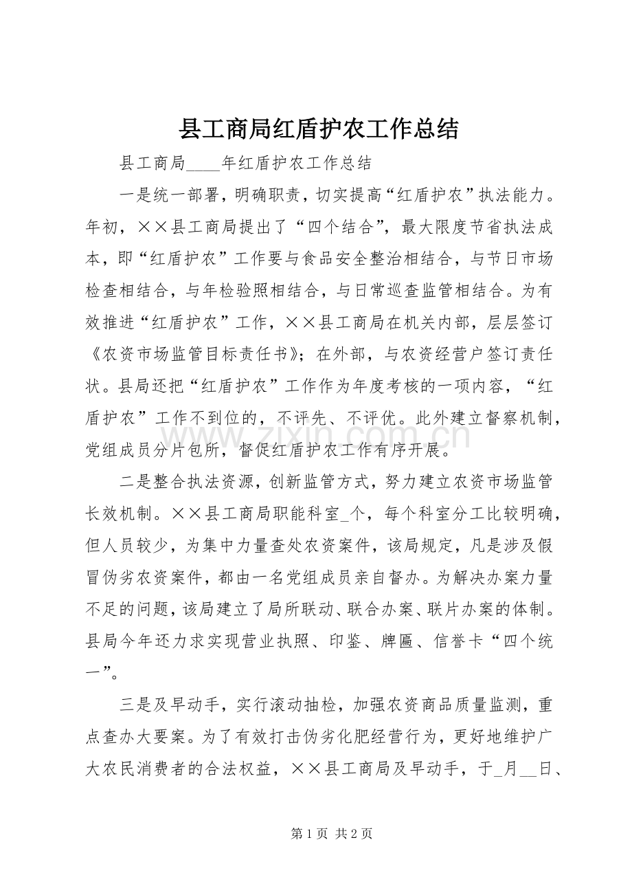 县工商局红盾护农工作总结 .docx_第1页