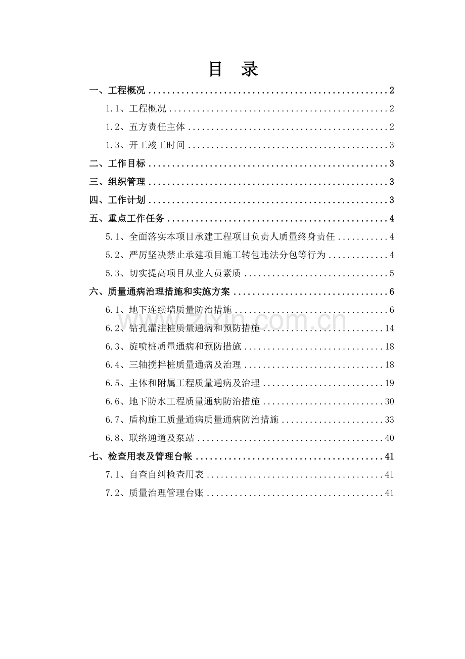 土建工程质量治理两年行动方案.docx_第1页