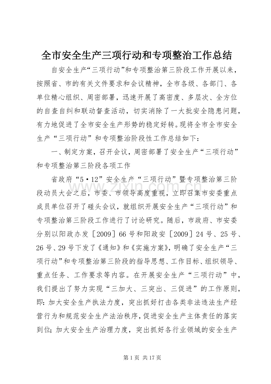 全市安全生产三项行动和专项整治工作总结 .docx_第1页