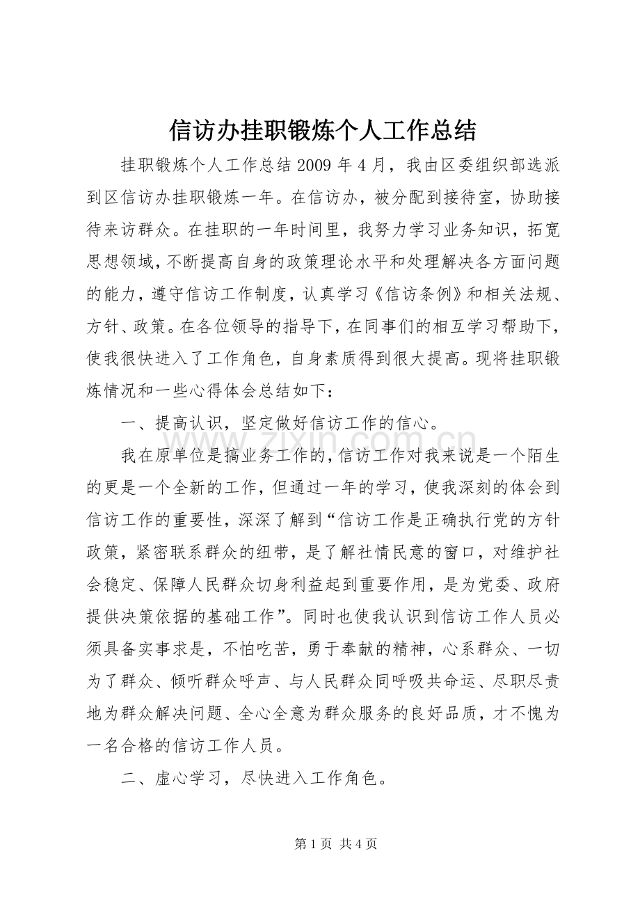 信访办挂职锻炼个人工作总结 .docx_第1页