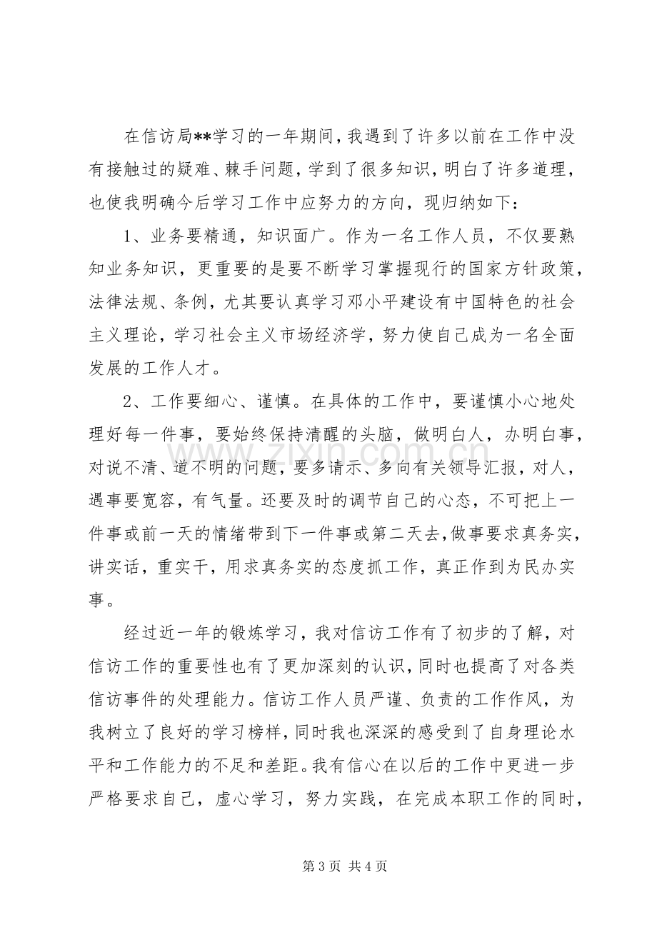 信访办挂职锻炼个人工作总结 .docx_第3页