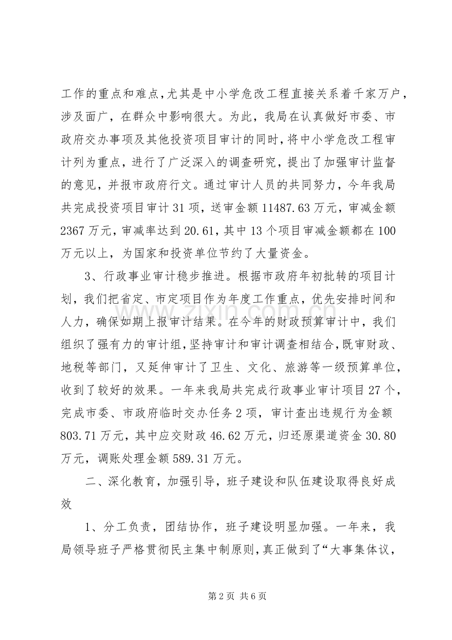 审计局领导班子工作总结 .docx_第2页