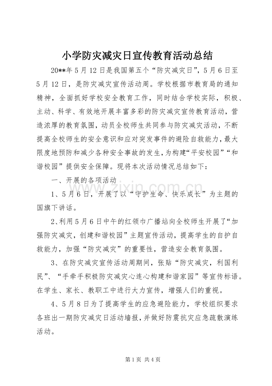 小学防灾减灾日宣传教育活动总结 .docx_第1页