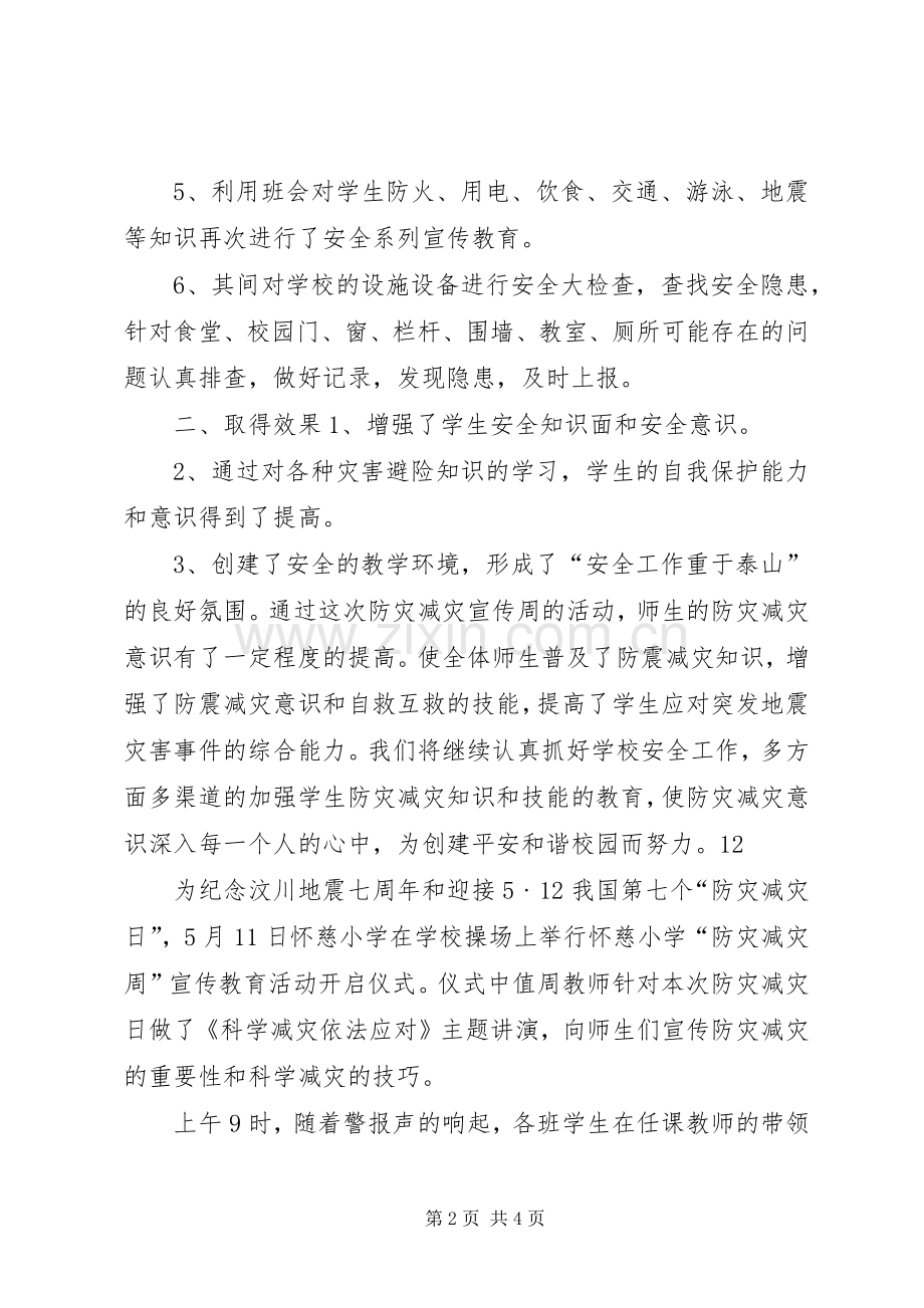 小学防灾减灾日宣传教育活动总结 .docx_第2页