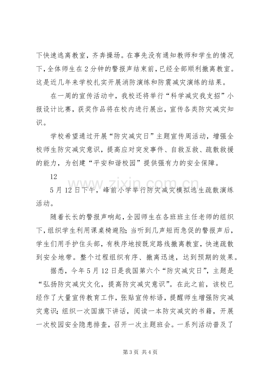 小学防灾减灾日宣传教育活动总结 .docx_第3页